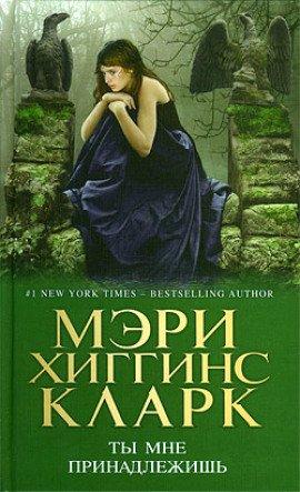 Книга Ты мне принадлежишь