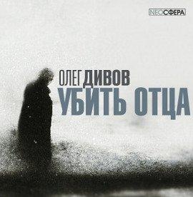 Книга Убить отца