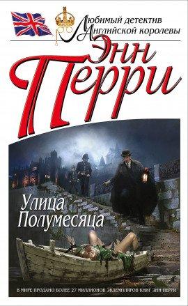 Книга Улица Полумесяца
