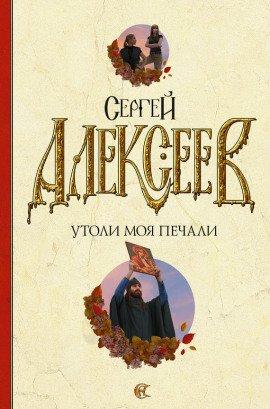 Книга Утоли Моя Печали