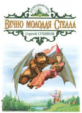 Книга Вечно молодая Стелла