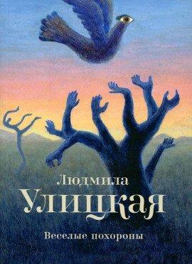 Книга Веселые похороны