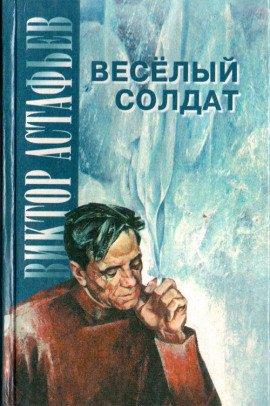Книга Весёлый солдат
