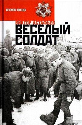 Книга Весёлый солдат