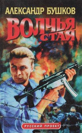 Книга Волчья стая