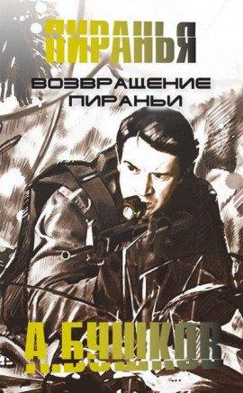 Книга Возвращение Пираньи