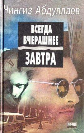 Книга Всегда вчерашнее завтра