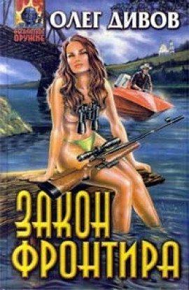 Книга Закон фронтира
