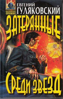 Книга Затерянные среди звезд
