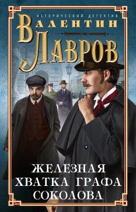 Книга Железная хватка графа Соколова