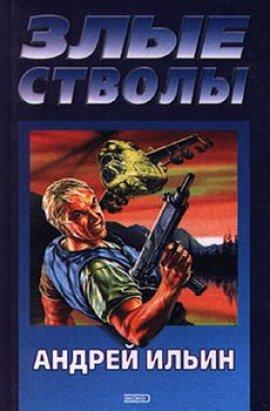 Книга Злые стволы
