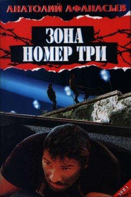 Книга Зона номер три