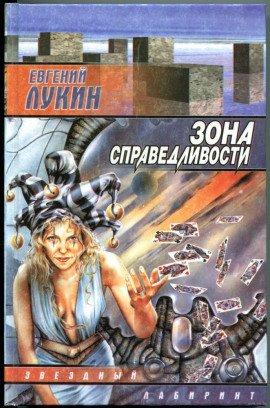 Книга Зона справедливости