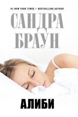 Книга Алиби