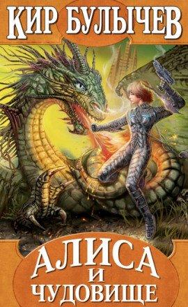 Книга Алиса и чудовище