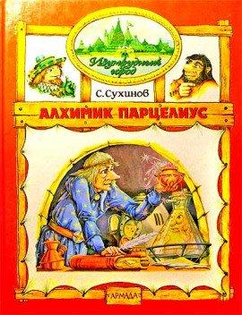 Книга Алхимик Парцелиус