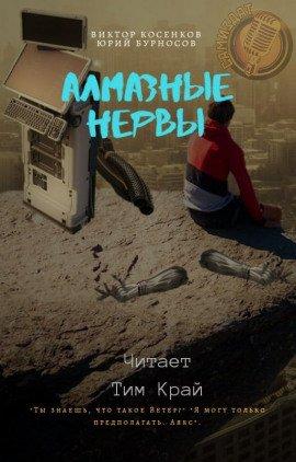Книга Алмазные НЕРвы