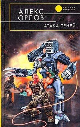 Книга Атака теней