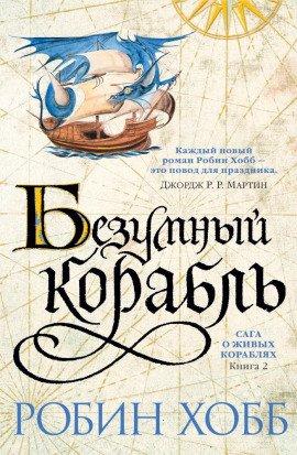 Книга Безумный корабль