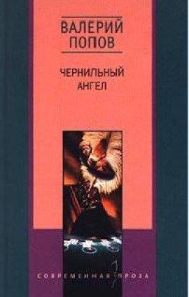 Книга Чернильный ангел