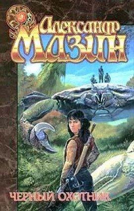 Книга Черный охотник