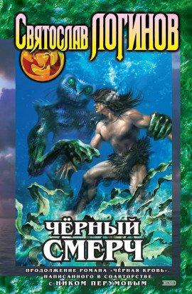 Книга Чёрный смерч
