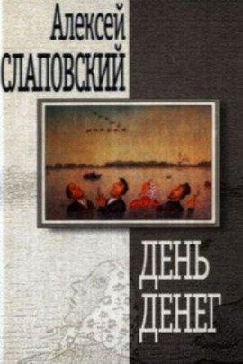 Книга День денег