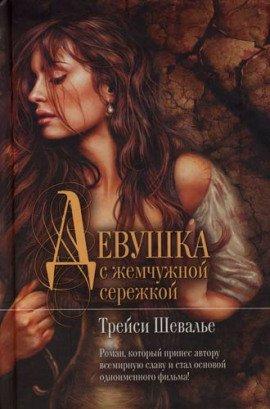 Книга Девушка с жемчужиной