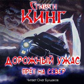 Книга Дорожный ужас прёт на север