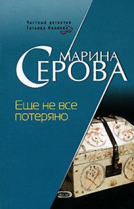 Книга Ещё не всё потеряно
