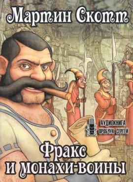 Книга Фракс и монахи-воины