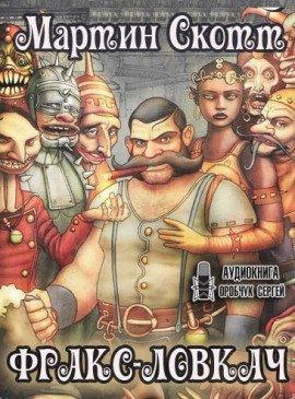 Книга Фракс-ловкач