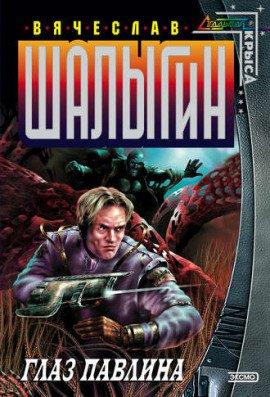 Книга Глаз Павлина