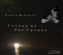Книга Готика на Рио-Гранде