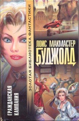 Книга Гражданская Кампания