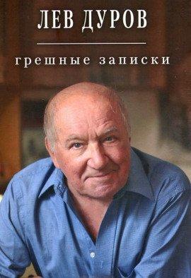 Книга Грешные записки