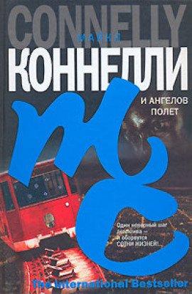 Книга И ангелов полет