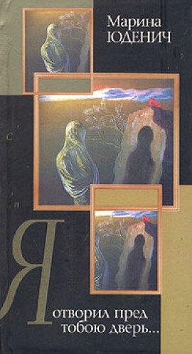 Книга Я отворил пред тобою дверь