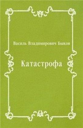 Книга Катастрофа