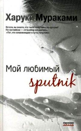 Книга Мой любимый Sputnik