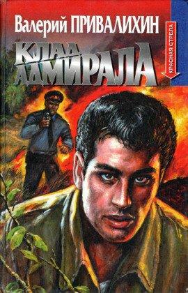 Книга Клад адмирала