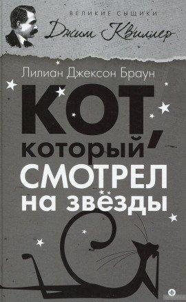 Книга Кот, который смотрел на звёзды