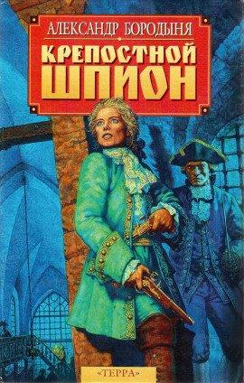 Книга Крепостной шпион: Роман в ритме бала