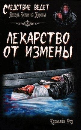 Книга Лекарство от измены