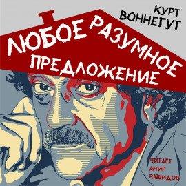 Книга Любое разумное предложение