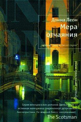 Книга Мера отчаяния