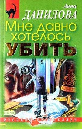 Книга Мне давно хотелось убить