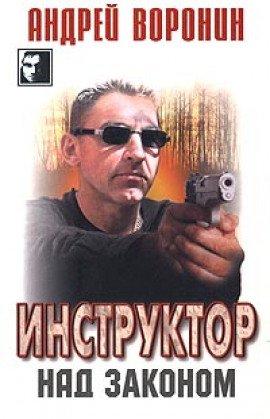 Книга Над законом