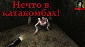 Книга Нечто в катакомбах