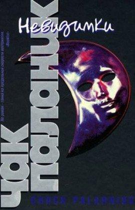 Книга Невидимки